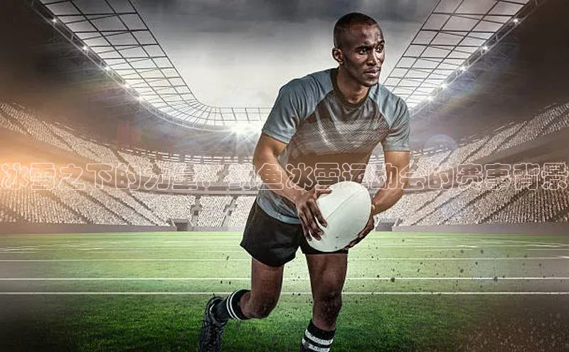 冰雪之下的力量：鲸鱼冰雪运动会的赛事背景