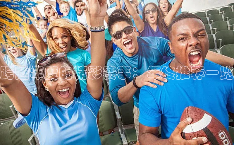 跨越年度的精彩赛事：年终推荐一览