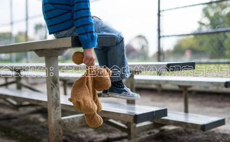 全民视角：大型运动会中的公众观察与参与