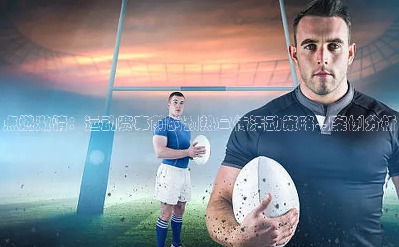 点燃激情：运动赛事前的预热宣传活动策略与案例分析