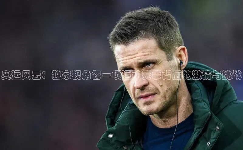 奥运风云：独家视角每一项运动赛事背后的激情与挑战