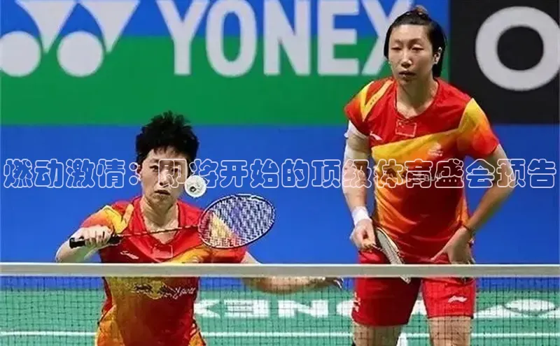 燃动激情：即将开始的顶级体育盛会预告