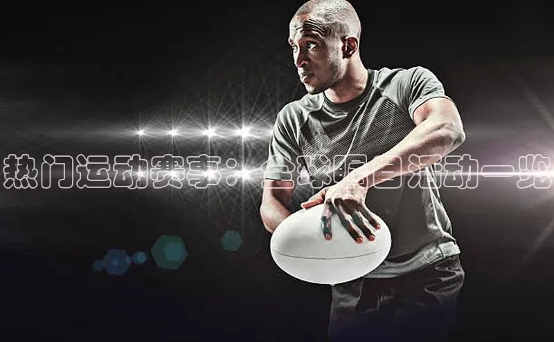 热门运动赛事：全球瞩目活动一览
