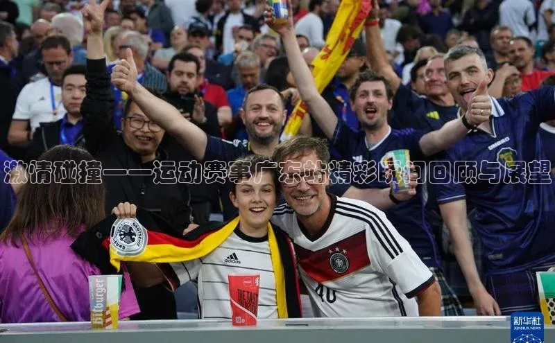 激情碰撞——运动赛事广东站精彩瞬间回顾与展望