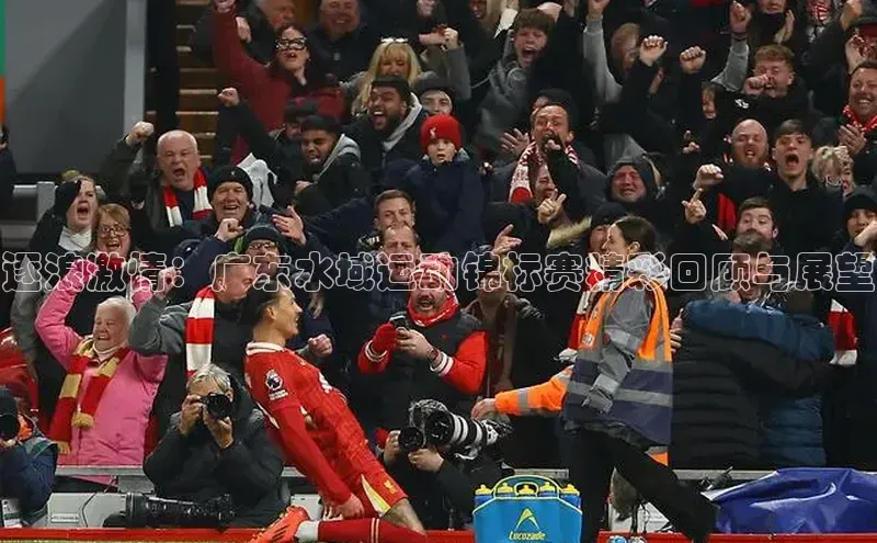 逐浪激情：广东水域运动锦标赛精彩回顾与展望