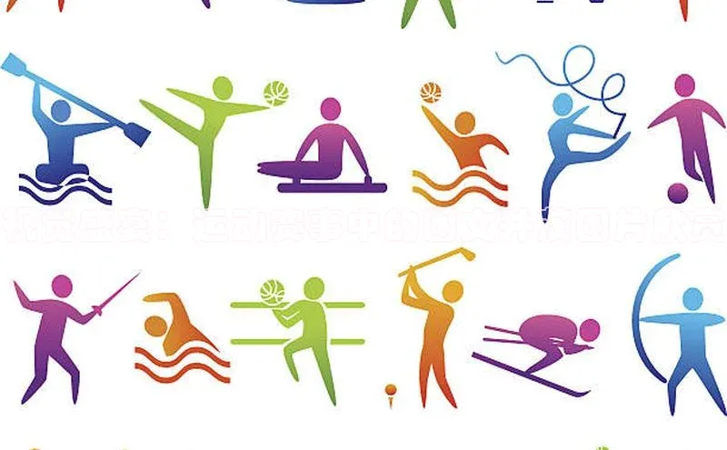 视觉盛宴：运动赛事中的图文并茂图片欣赏