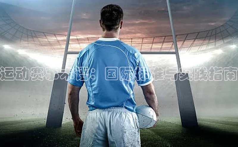 运动赛事术语：国际标准与实践指南