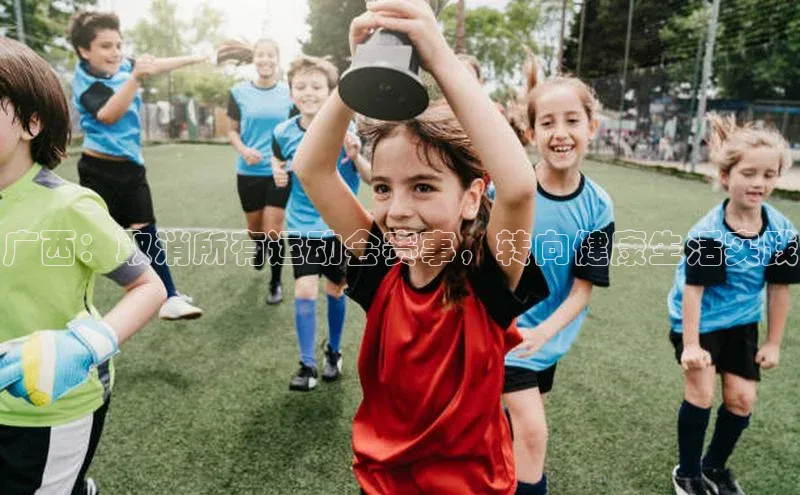 广西：取消所有运动会赛事，转向健康生活实践