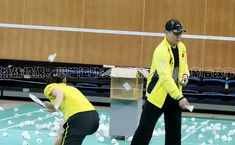 挑战极限：攀岩运动赛事的精彩瞬间与幕后故事