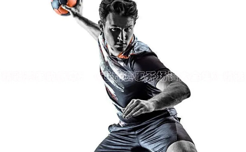 精彩赛事的序章：《运动赛事开场语大全集》精选