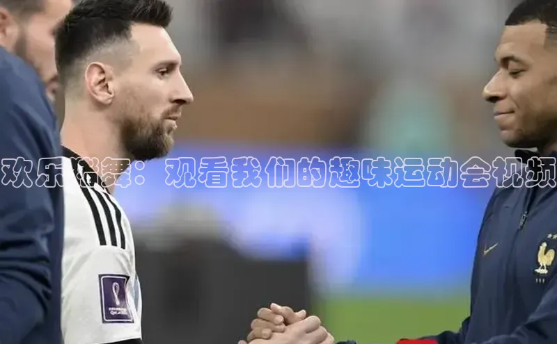 欢乐猪舞：观看我们的趣味运动会视频