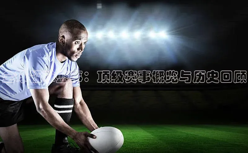 全球板球盛事：顶级赛事概览与历史回顾