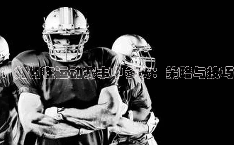 ：如何在运动赛事中参赛：策略与技巧
