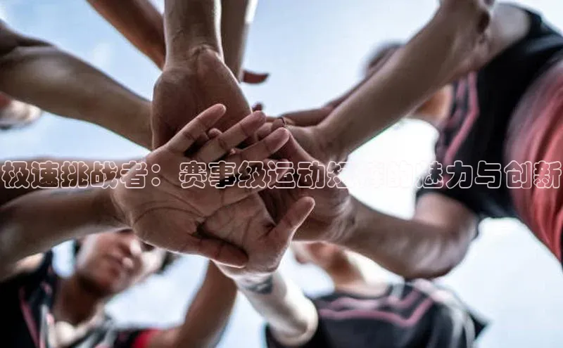 极速挑战者：赛事级运动短裤的魅力与创新