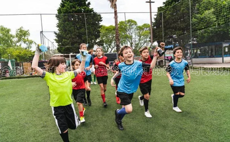 全球竞技盛事排行榜：国际运动赛事的影响力与表现力