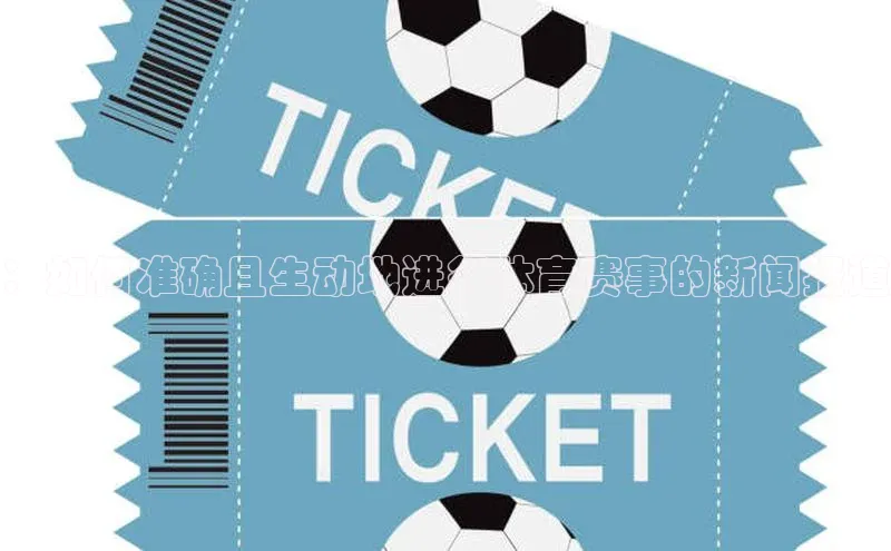 ：如何准确且生动地进行体育赛事的新闻报道