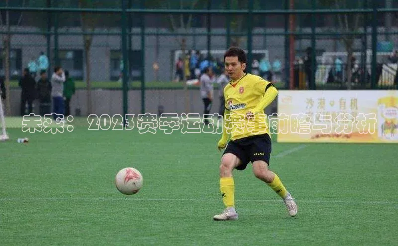 未来：2023赛季运动赛事前瞻与分析