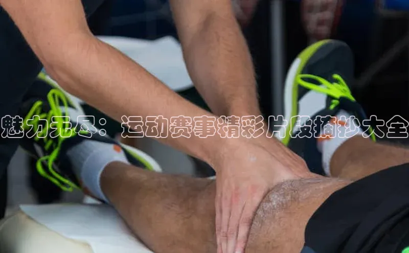 魅力无尽：运动赛事精彩片段摘抄大全