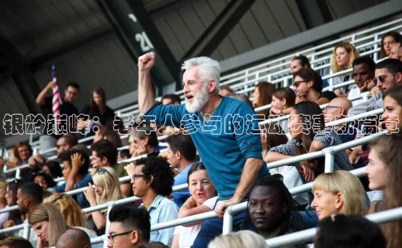 银龄巅峰：老年人参与的运动赛事新篇章