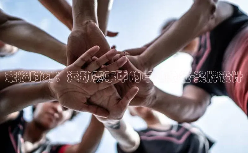 荣耀时刻：运动赛事中的卓越象征-奖牌设计