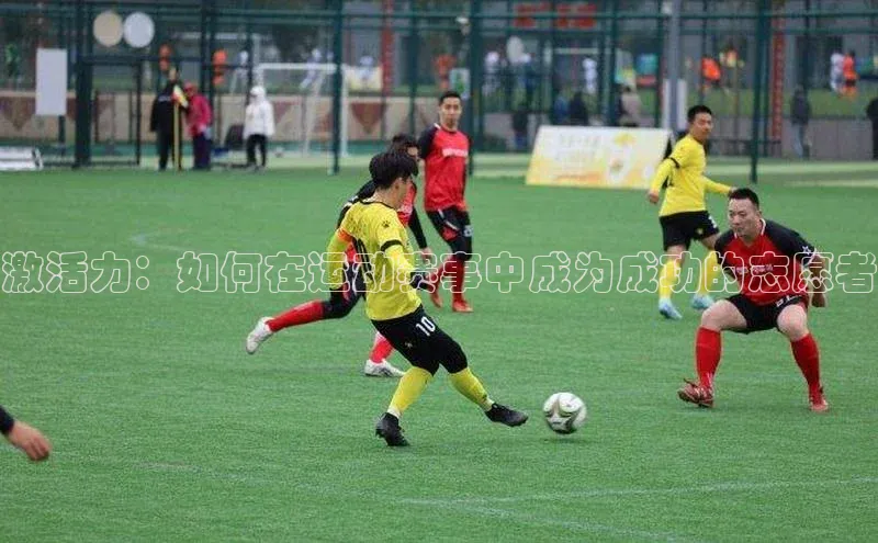 激活力：如何在运动赛事中成为成功的志愿者