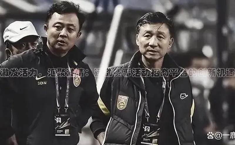 激发活力，汇聚激情：运动赛事活动招商平台的创新机遇