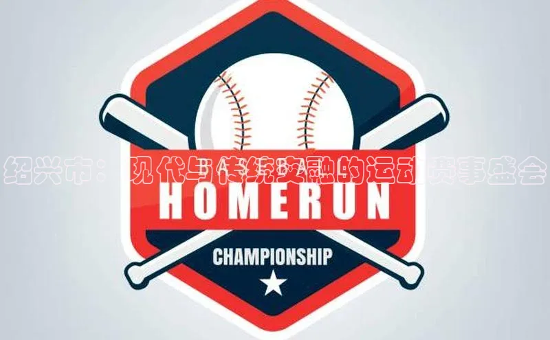 绍兴市：现代与传统交融的运动赛事盛会