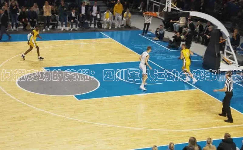 闪耀赛场的荣耀：四川军人运动会赛事服装