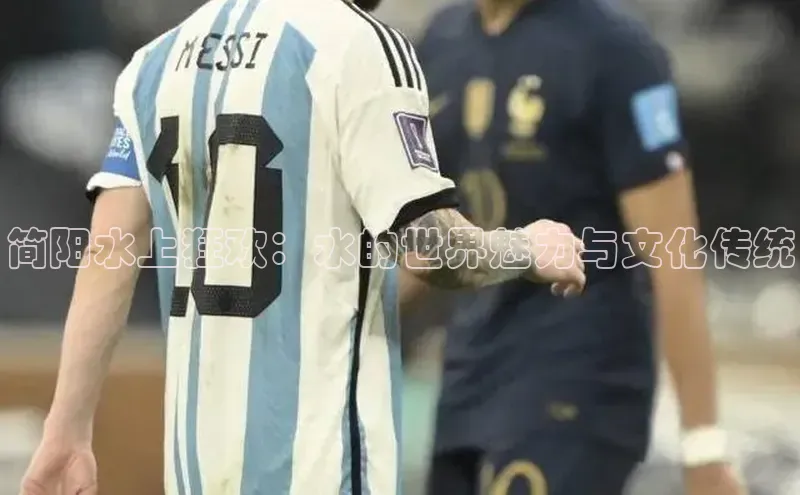 简阳水上狂欢：水的世界魅力与文化传统