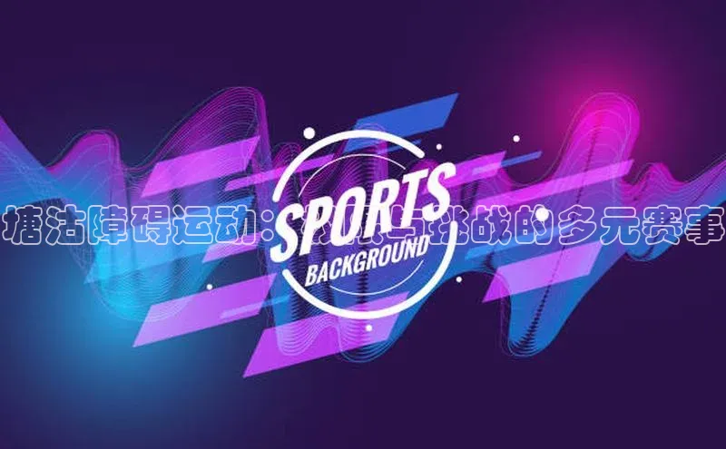 塘沽障碍运动：极限与挑战的多元赛事