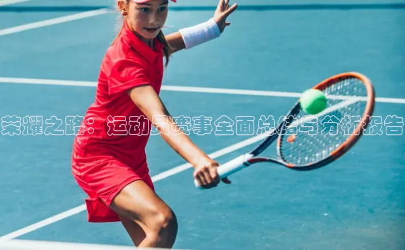 荣耀之路：运动员赛事全面总结与分析报告