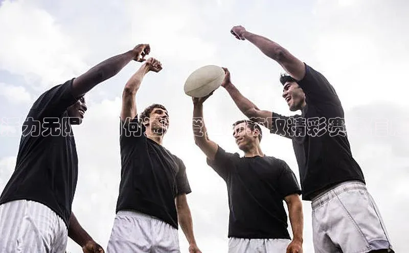 活力无限：如何通过爱运动获取精彩赛事信息