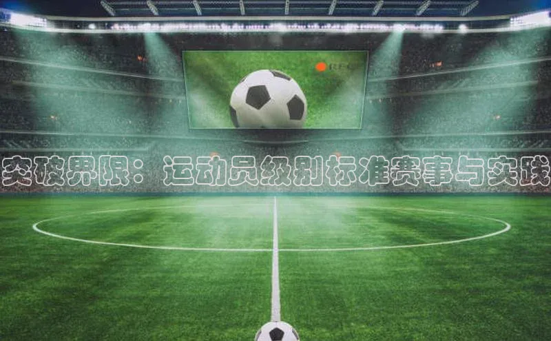 突破界限：运动员级别标准赛事与实践
