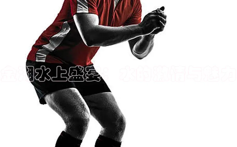 金湖水上盛宴：水的激情与魅力