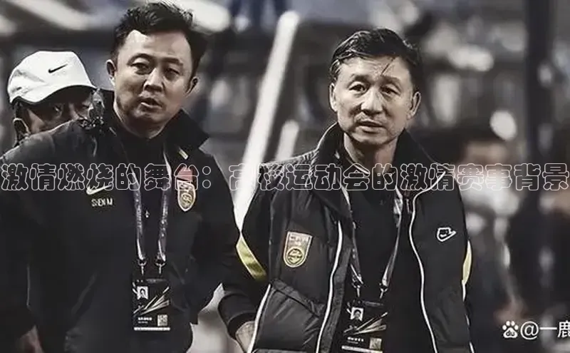 激情燃烧的舞台：高校运动会的激情赛事背景