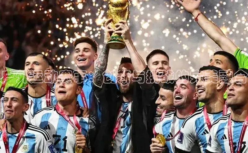 户外运动赛事：创新与挑战的完美融合