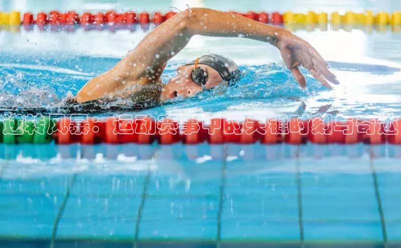 逆转风暴：运动赛事中的关键时刻与奇迹