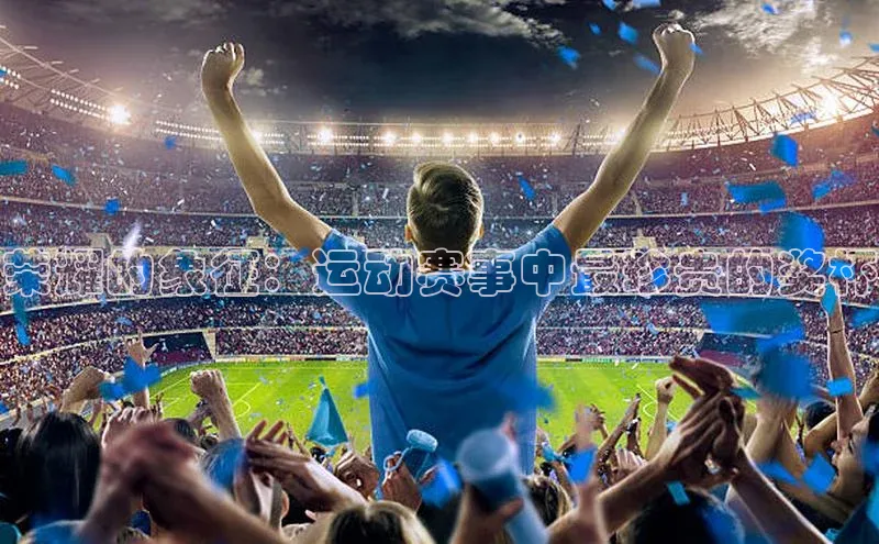 荣耀的象征：运动赛事中最珍贵的奖杯