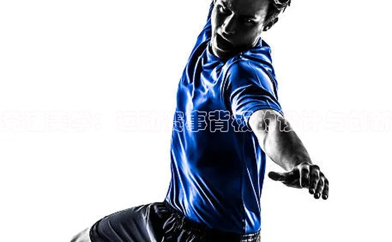 竞速美学：运动赛事背板的设计与创新