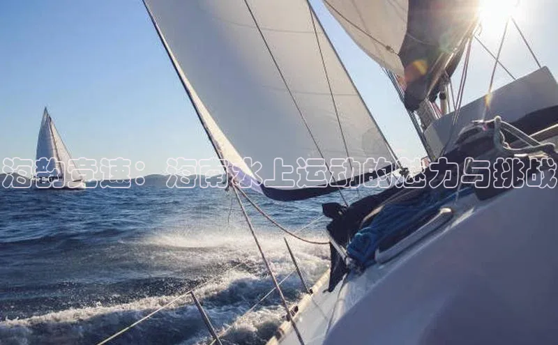海韵竞速：海南水上运动的魅力与挑战